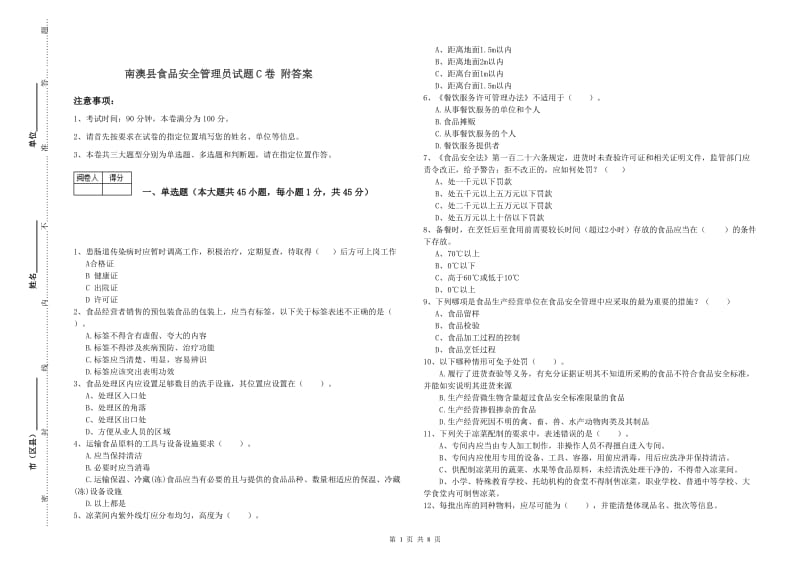 南澳县食品安全管理员试题C卷 附答案.doc_第1页