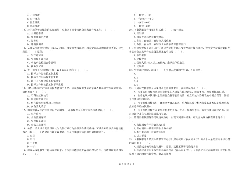 南澳县食品安全管理员试题C卷 附答案.doc_第2页