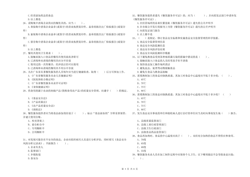 南澳县食品安全管理员试题C卷 附答案.doc_第3页