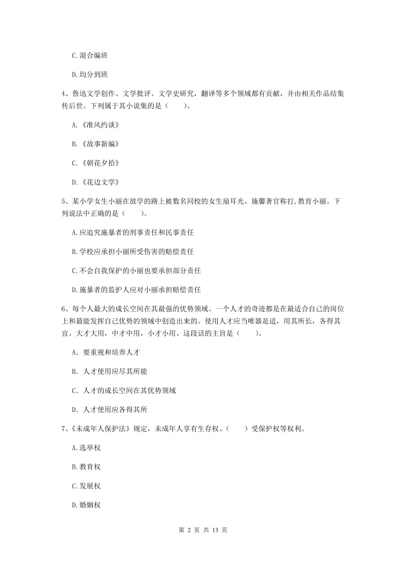 小学教师资格证考试《综合素质》全真模拟试卷D卷 含答案.doc_第2页