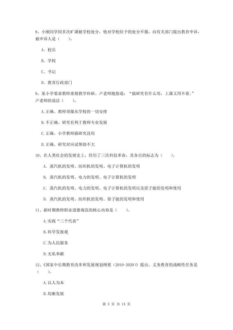 小学教师资格证考试《综合素质》全真模拟试卷D卷 含答案.doc_第3页