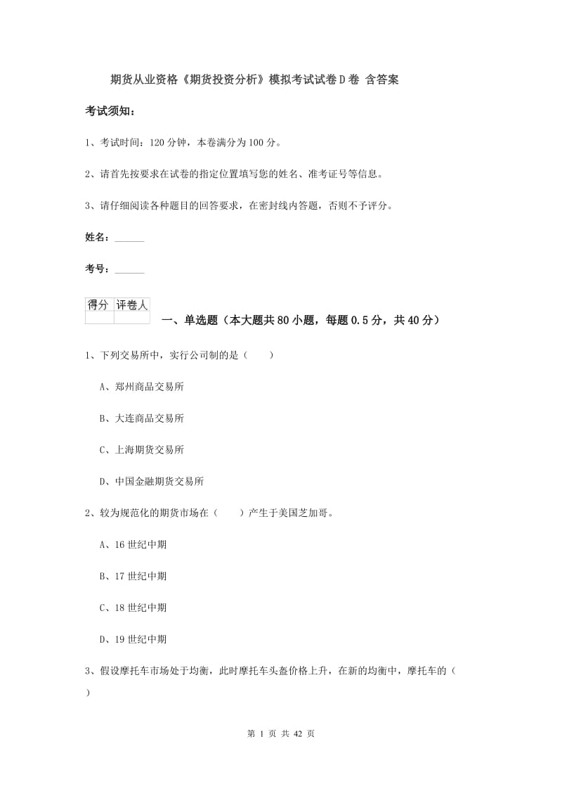 期货从业资格《期货投资分析》模拟考试试卷D卷 含答案.doc_第1页