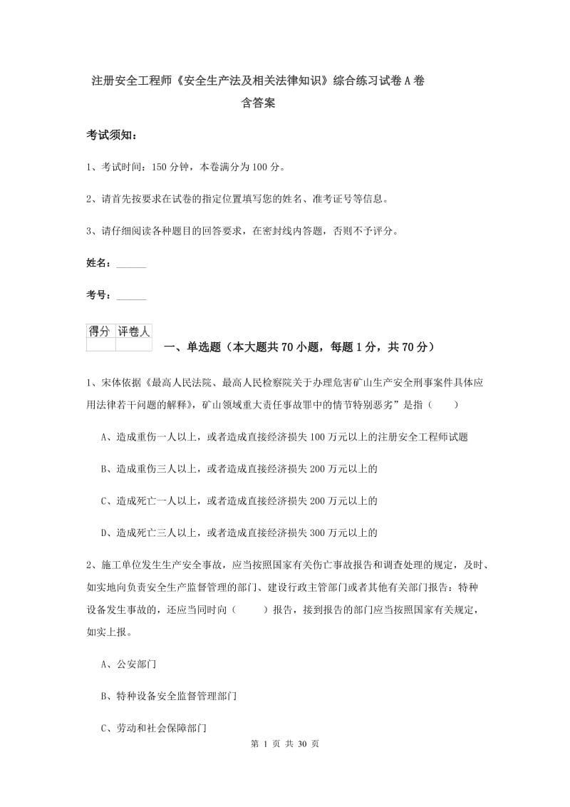 注册安全工程师《安全生产法及相关法律知识》综合练习试卷A卷 含答案.doc_第1页