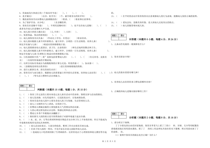 国家职业资格考试《保育员高级技师》自我检测试题A卷.doc_第2页