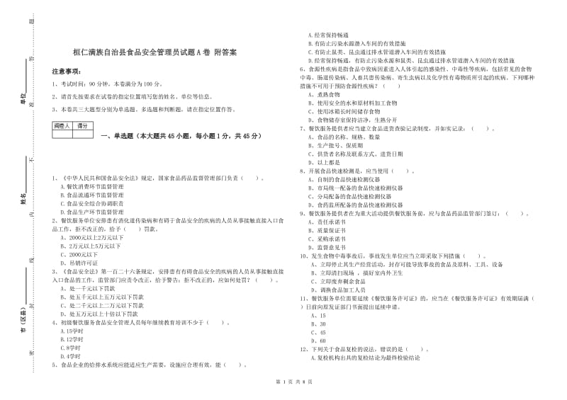 桓仁满族自治县食品安全管理员试题A卷 附答案.doc_第1页