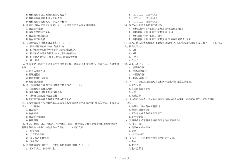 桓仁满族自治县食品安全管理员试题A卷 附答案.doc_第2页