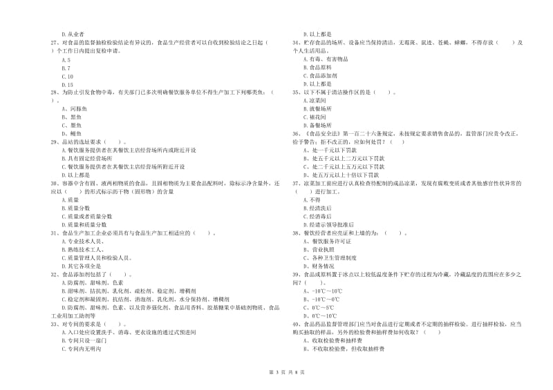 桓仁满族自治县食品安全管理员试题A卷 附答案.doc_第3页