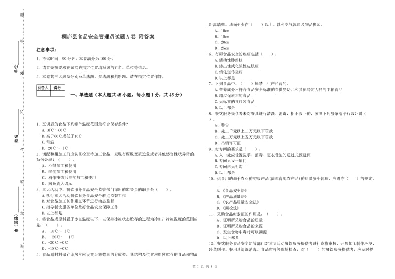 桐庐县食品安全管理员试题A卷 附答案.doc_第1页