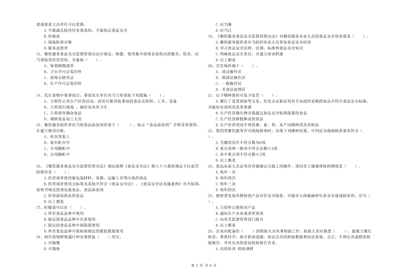 桐庐县食品安全管理员试题A卷 附答案.doc_第2页