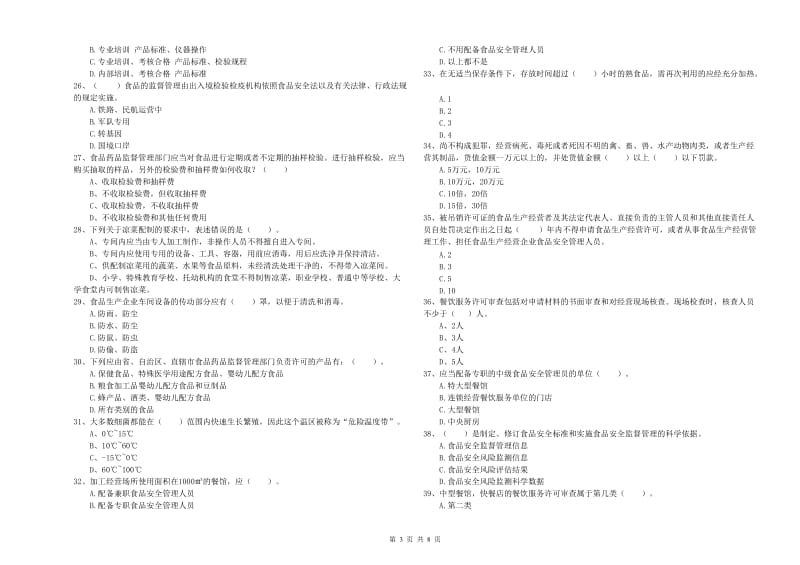 桐庐县食品安全管理员试题A卷 附答案.doc_第3页