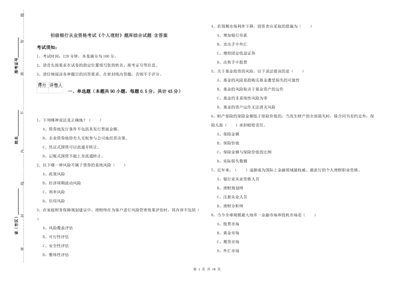 初级银行从业资格考试《个人理财》题库综合试题 含答案.doc_第1页