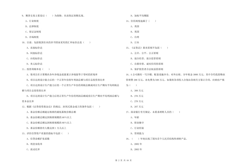 初级银行从业资格考试《个人理财》题库综合试题 含答案.doc_第2页