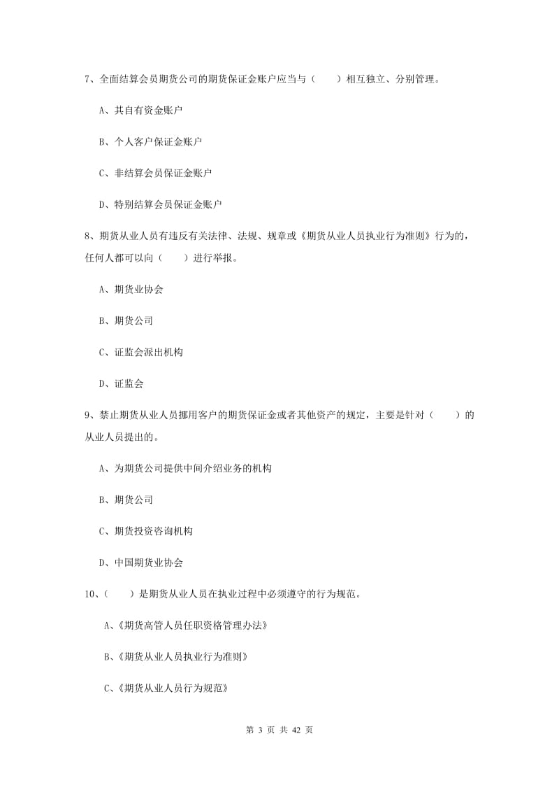 期货从业资格《期货法律法规》综合检测试卷D卷 附答案.doc_第3页