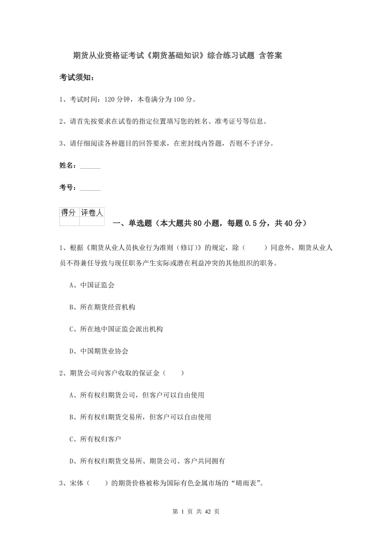 期货从业资格证考试《期货基础知识》综合练习试题 含答案.doc_第1页