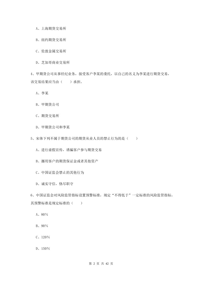 期货从业资格证考试《期货基础知识》综合练习试题 含答案.doc_第2页