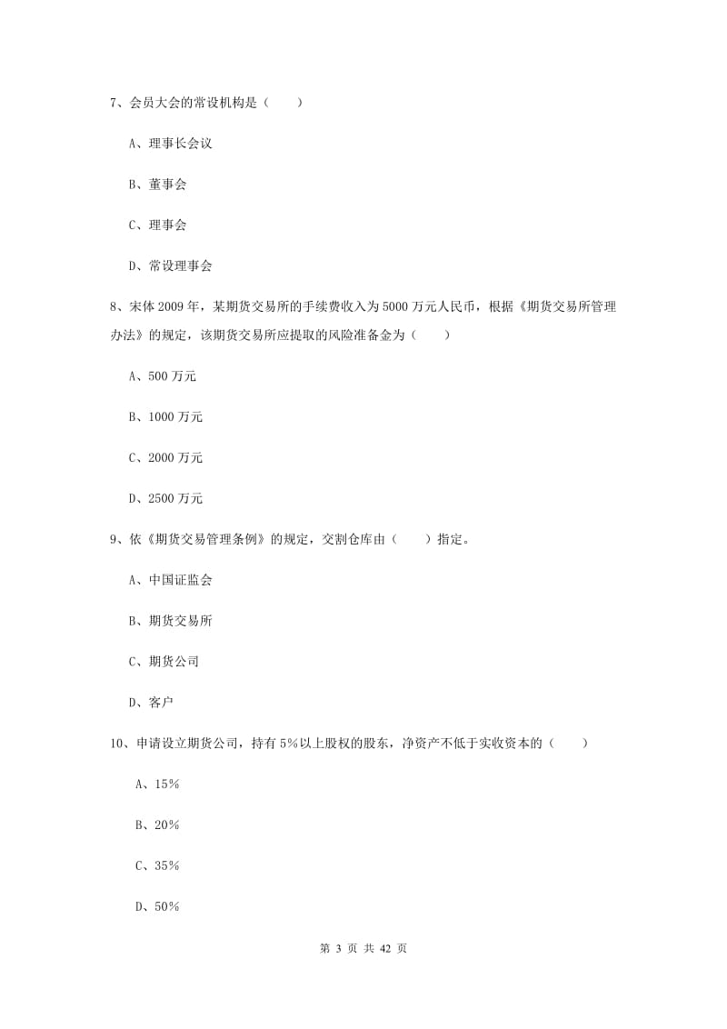 期货从业资格证考试《期货基础知识》综合练习试题 含答案.doc_第3页