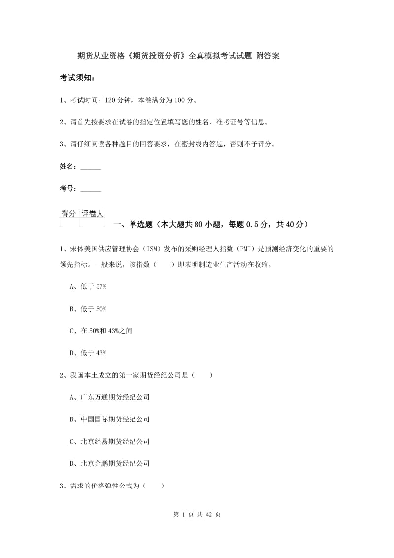 期货从业资格《期货投资分析》全真模拟考试试题 附答案.doc_第1页