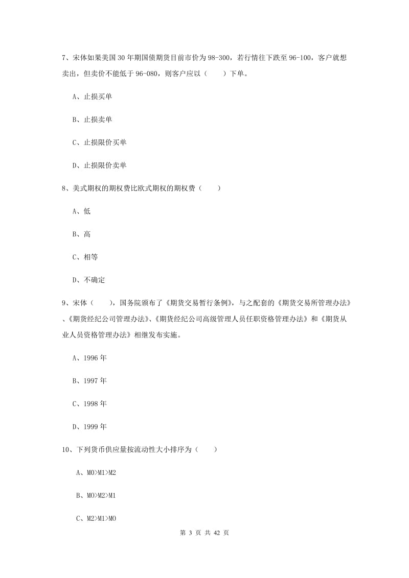 期货从业资格《期货投资分析》全真模拟考试试题 附答案.doc_第3页