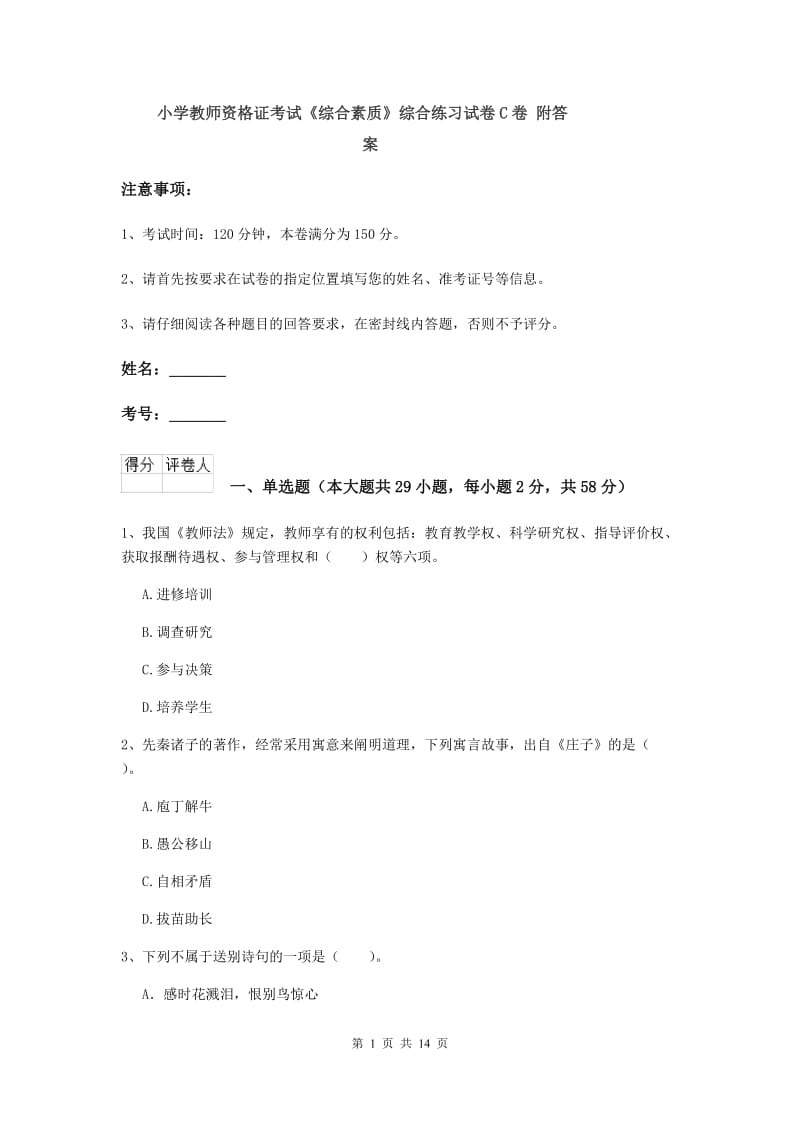 小学教师资格证考试《综合素质》综合练习试卷C卷 附答案.doc_第1页