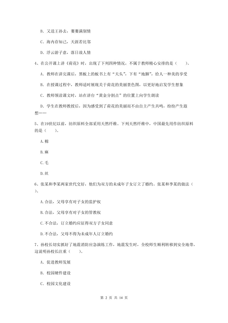 小学教师资格证考试《综合素质》综合练习试卷C卷 附答案.doc_第2页