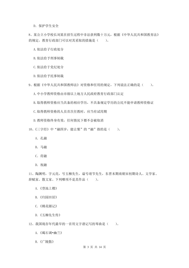 小学教师资格证考试《综合素质》综合练习试卷C卷 附答案.doc_第3页