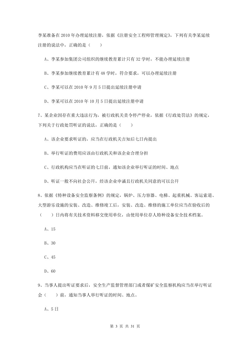 安全工程师考试《安全生产法及相关法律知识》每日一练试题 附解析.doc_第3页