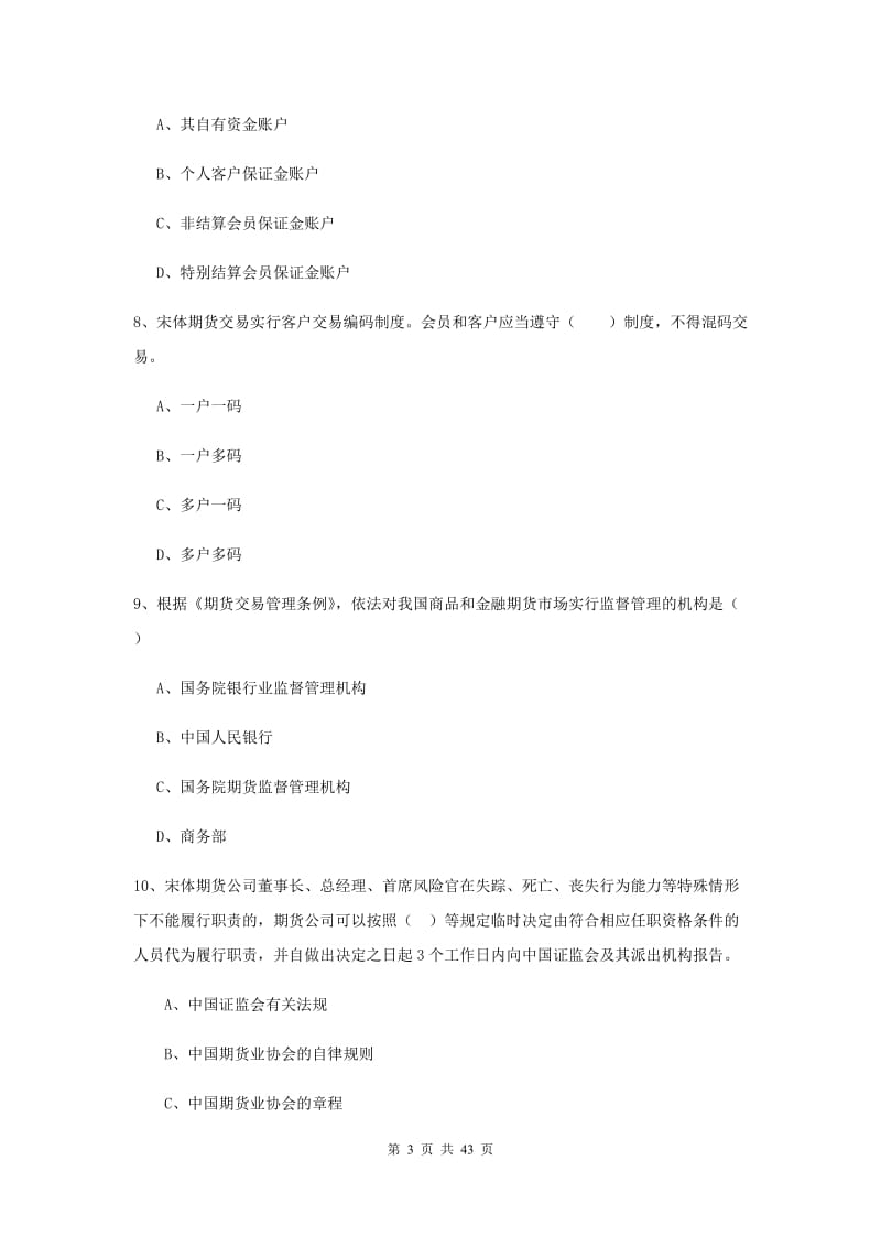 期货从业资格证《期货基础知识》题库练习试卷 附解析.doc_第3页