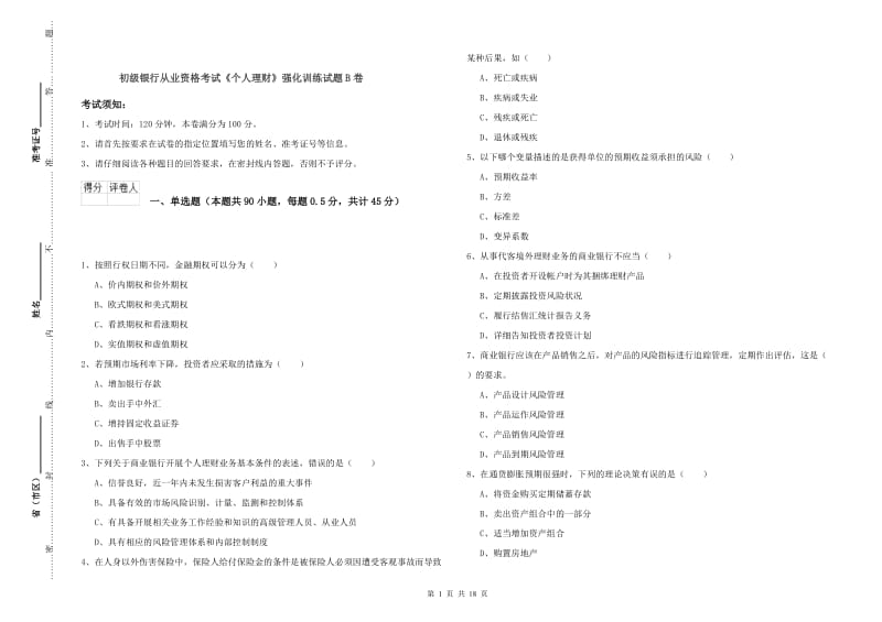 初级银行从业资格考试《个人理财》强化训练试题B卷.doc_第1页