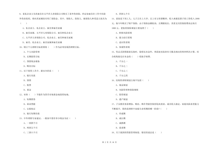 初级银行从业资格考试《个人理财》强化训练试题B卷.doc_第2页