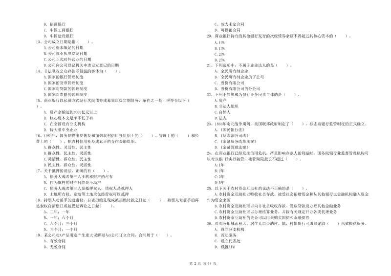 初级银行从业资格考试《银行业法律法规与综合能力》考前练习试题B卷 含答案.doc_第2页