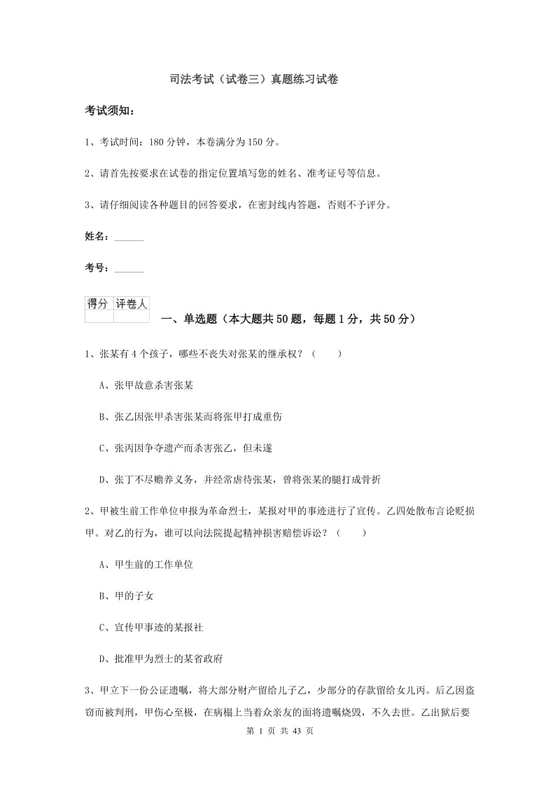 司法考试（试卷三）真题练习试卷.doc_第1页