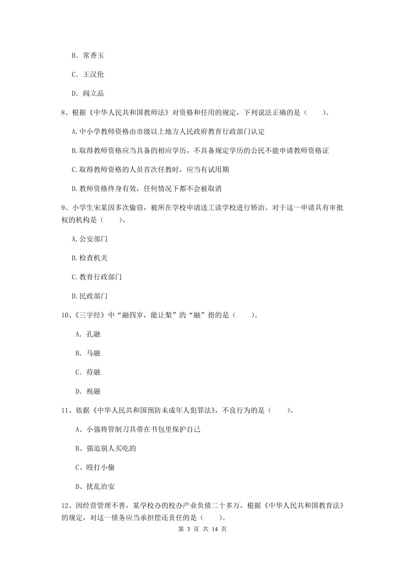 小学教师资格证考试《综合素质》真题练习试卷B卷 附答案.doc_第3页