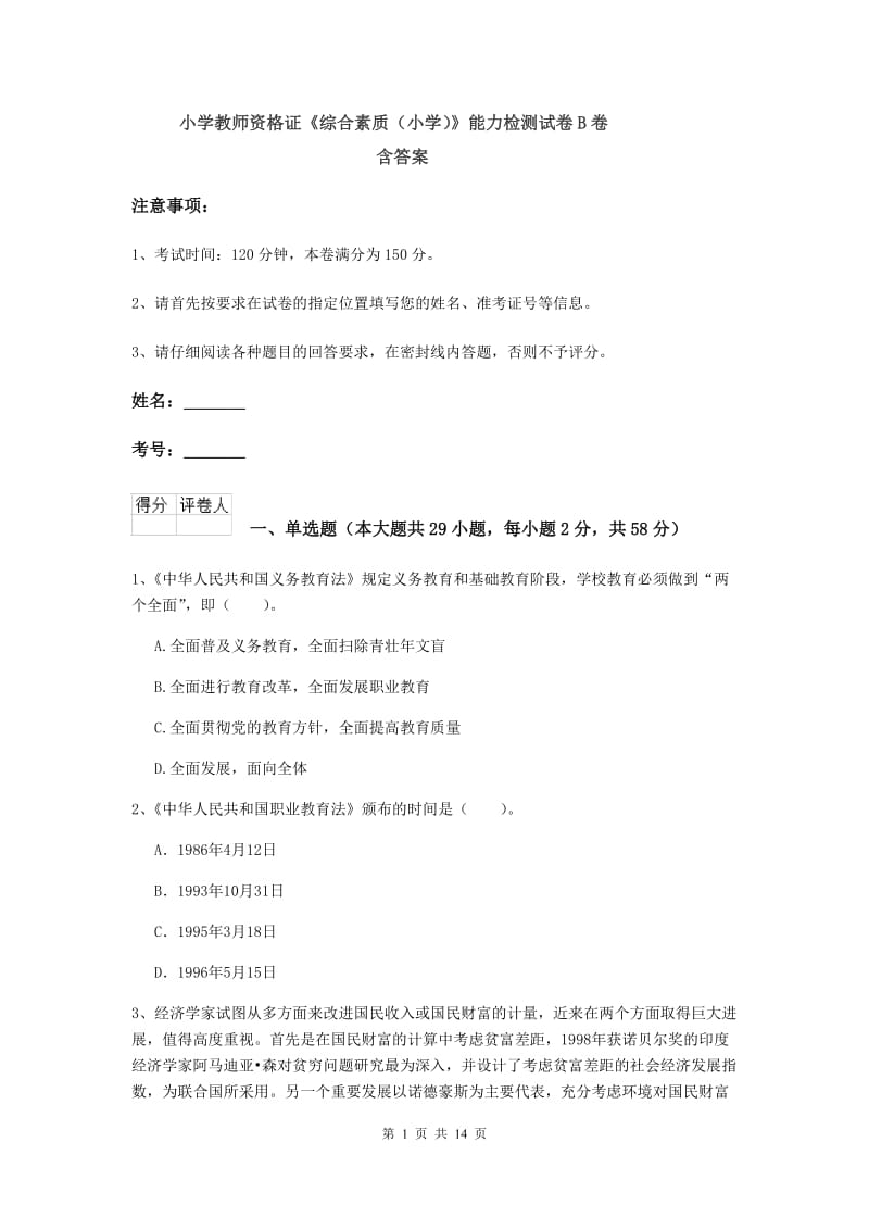 小学教师资格证《综合素质（小学）》能力检测试卷B卷 含答案.doc_第1页