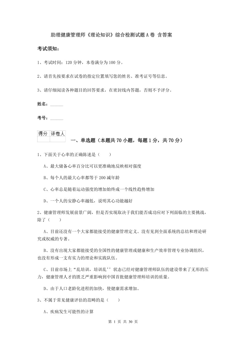 助理健康管理师《理论知识》综合检测试题A卷 含答案.doc_第1页