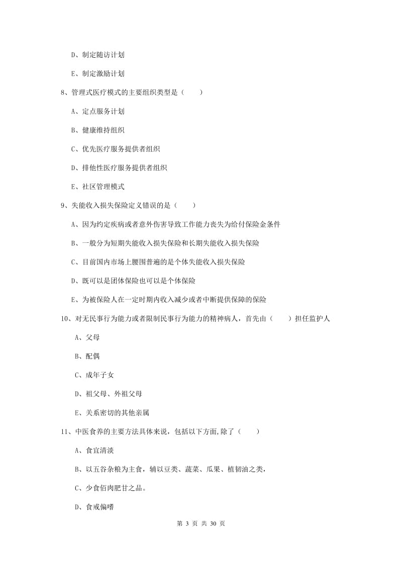 助理健康管理师《理论知识》综合检测试题A卷 含答案.doc_第3页