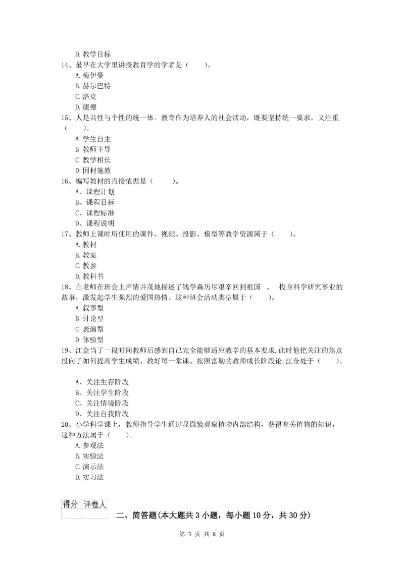 小学教师资格《教育教学知识与能力》综合检测试题B卷 附解析.doc_第3页