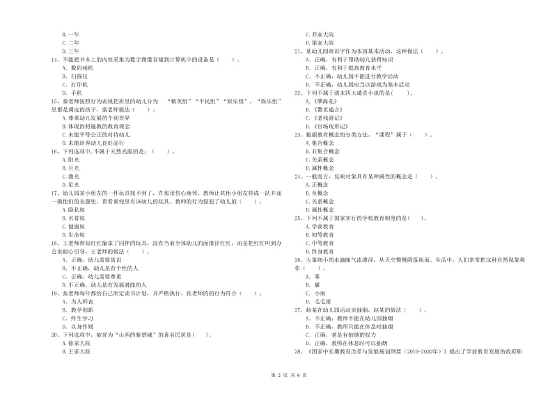 国家教师资格考试《综合素质（幼儿）》题库检测试题A卷 含答案.doc_第2页