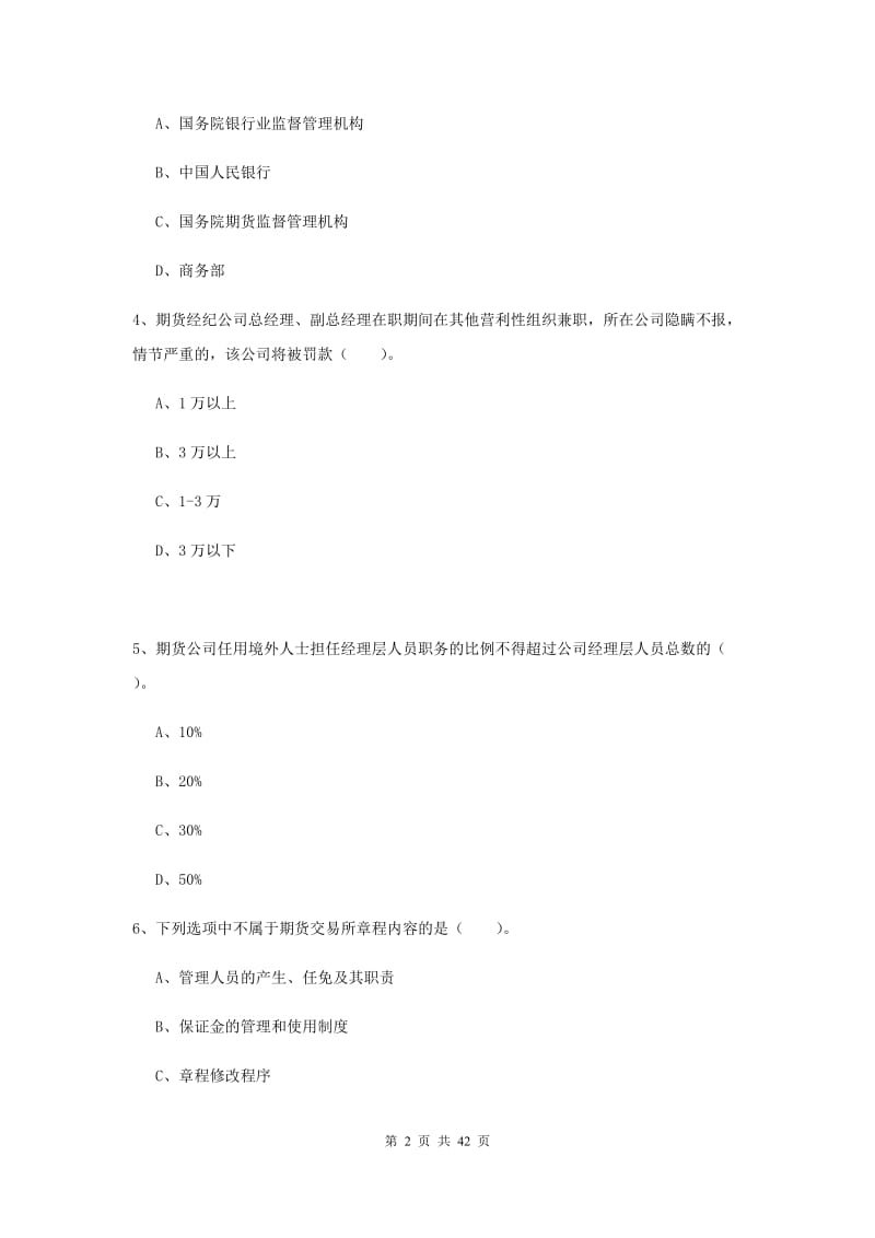 期货从业资格《期货法律法规》全真模拟试题C卷.doc_第2页