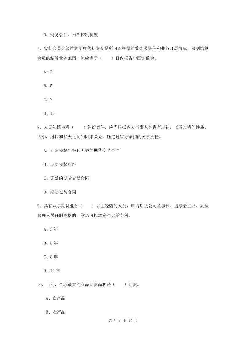 期货从业资格《期货法律法规》全真模拟试题C卷.doc_第3页