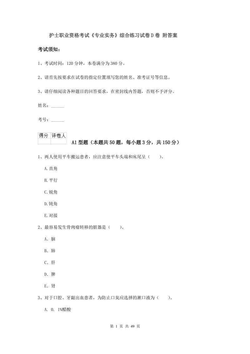 护士职业资格考试《专业实务》综合练习试卷D卷 附答案.doc_第1页