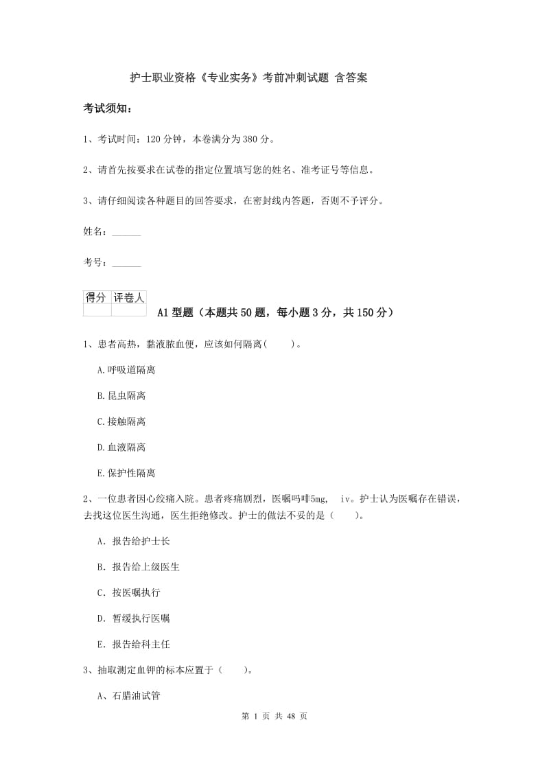 护士职业资格《专业实务》考前冲刺试题 含答案.doc_第1页