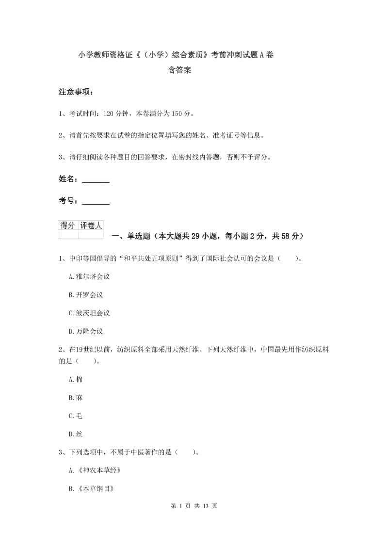 小学教师资格证《（小学）综合素质》考前冲刺试题A卷 含答案.doc_第1页