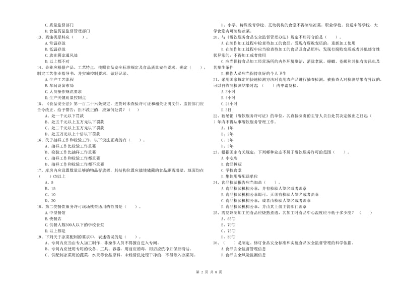 新乐市食品安全管理员试题D卷 附答案.doc_第2页