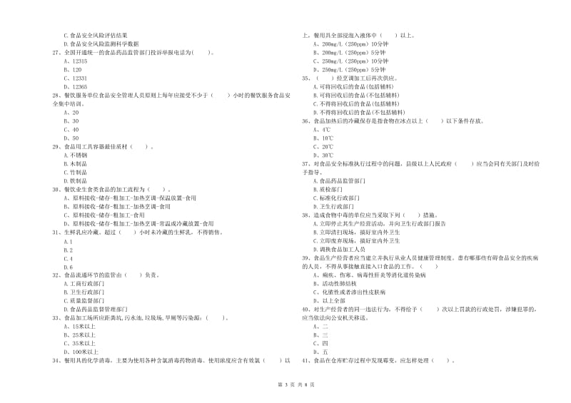 新乐市食品安全管理员试题D卷 附答案.doc_第3页