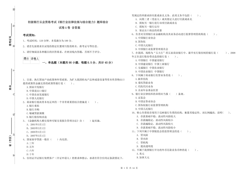 初级银行从业资格考试《银行业法律法规与综合能力》题库综合试卷A卷 含答案.doc_第1页