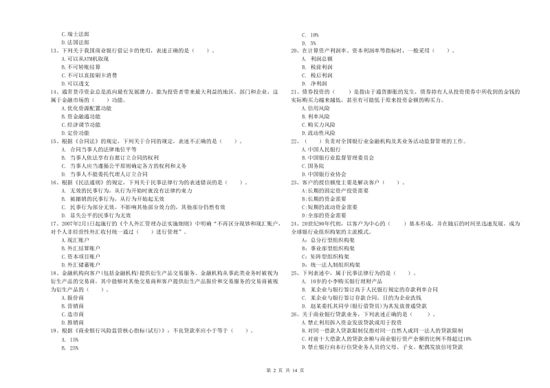 初级银行从业资格考试《银行业法律法规与综合能力》题库综合试卷A卷 含答案.doc_第2页