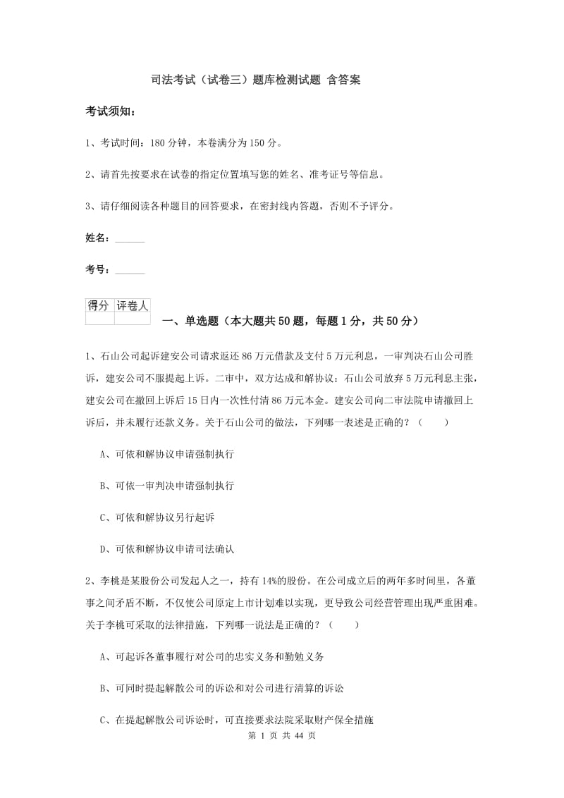 司法考试（试卷三）题库检测试题 含答案.doc_第1页