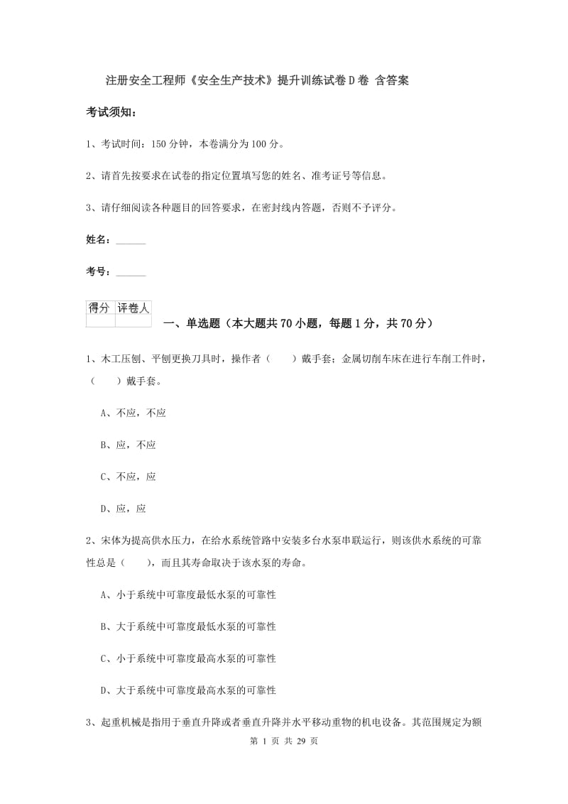 注册安全工程师《安全生产技术》提升训练试卷D卷 含答案.doc_第1页