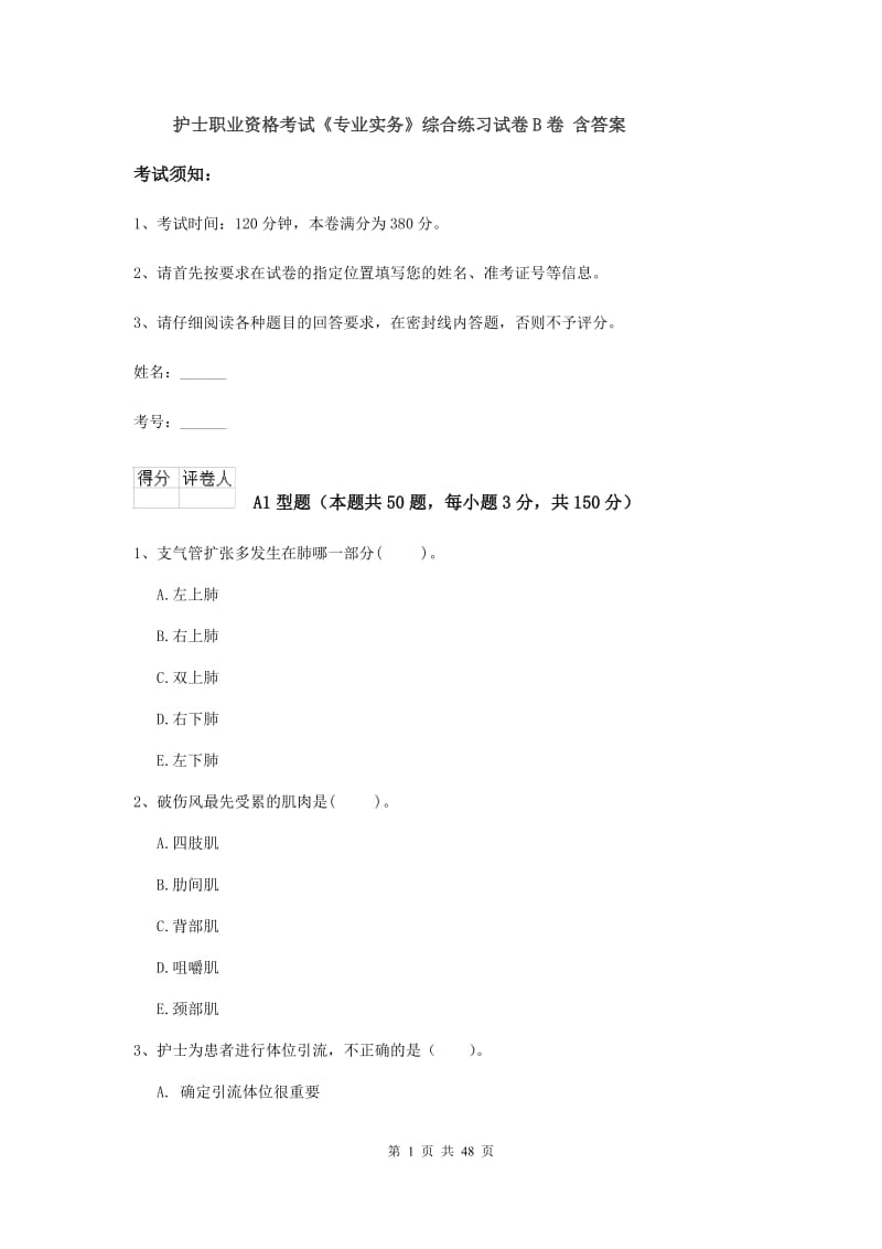 护士职业资格考试《专业实务》综合练习试卷B卷 含答案.doc_第1页