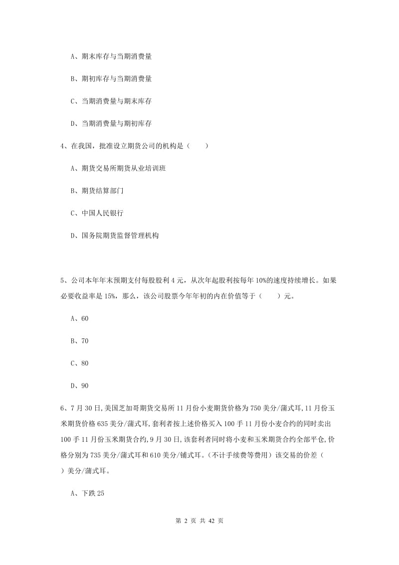 期货从业资格考试《期货投资分析》能力测试试题 附解析.doc_第2页